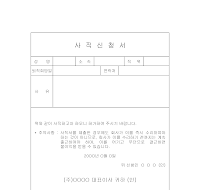 사직신청서 사직신청서